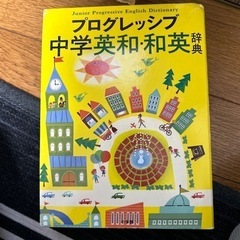 小学館 プログレッシブ中学英和・和英辞典の画像