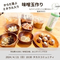 手作り味噌玉を作ろう！