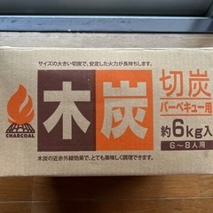 ※取引き決定致しました　春〜夏にかけて便利！BBQ用木炭(約5kg)の画像