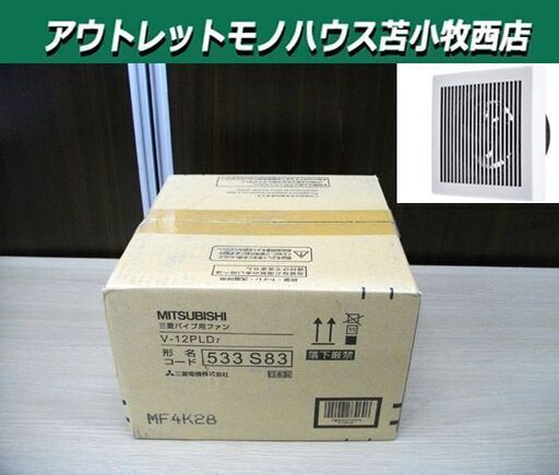 新品 三菱 パイプ用ファン 換気扇 ロスナイ V-12PLD7 24時間換気機能付 (排気用) 居室 トイレ 洗面所用 住宅用 MITUBISHI 苫小牧西店
