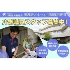 介護職員スタッフ募集中!! 養護老人ホーム川崎市恵楽園 / 社会...