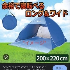 ワンタッチテント、ビーチテント、サンシェードの画像