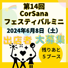 2024年6月8日、8月10日イベント出店者募集