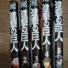 進撃の巨人　1〜5巻　漫画