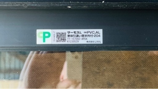 ！取引終了！中古美品【LIXILアルミサッシ引き違い窓】 少し値下げ