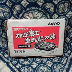 サンヨー SANYO 焼肉ホットプレート HPS-N1(HD)の画像