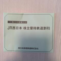 JR西日本 株主優待鉄道割引券