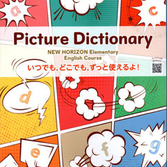 小学生 英語 東京書籍　NEW HORIZON Elementary English Course My Picture Dictionary - 名古屋市