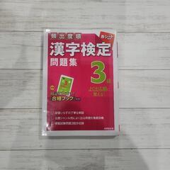 漢字検定３級問題集まとめの画像