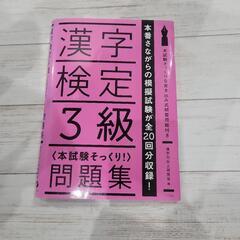 漢字検定３級問題集まとめの画像