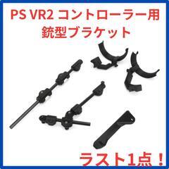 ♥️新品未使用♥️PS VR2用のホルダー 射撃ゲーム向け 銃型...