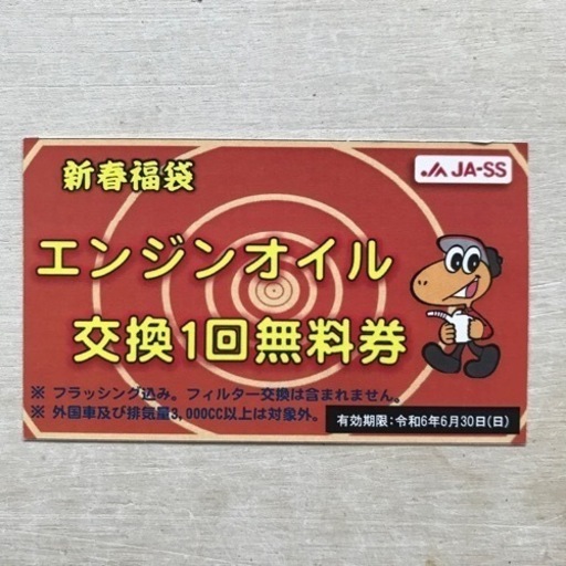 JASSオイル交換無料券