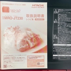 ☆HITACHI 日立 過熱式蒸気オーブンレンジ ヘルシーシェフ 23L MRO-JT230 レッド 動作確認品 2021年製 USED 家電 キッチン家電 オーブンレンジの画像