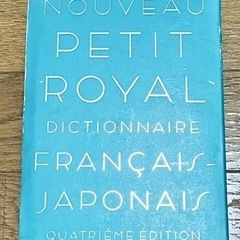 プチ・ロワイヤル仏和辞典