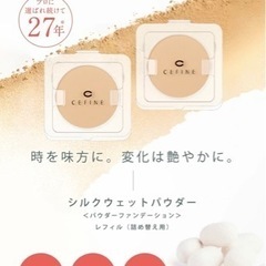 お買得！　セフィーヌ　シルクウェットパウダー ハーフサイズ ×2個　新品未使用の画像