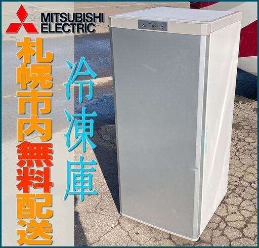 札幌★ 三菱電機 / 縦型 冷凍庫 120L◆ MF-U12Y 右開き フリーザー ストッカー 引出し収納