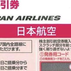 【値下げ中！】★JAL 日本航空 株主優待券2枚 2024年5月...