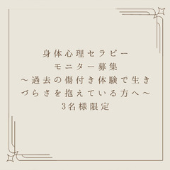 身体心理セラピーモニター募集