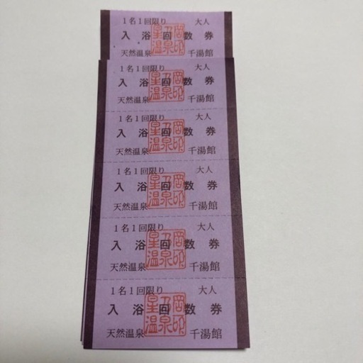 千湯館　松山星岡温泉　入浴券