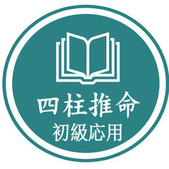 四柱推命オンライン講座「基礎から実践まで！マンツーマンで学ぶ韓国式四柱推命」の画像