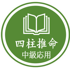 四柱推命オンライン講座「基礎から実践まで！マンツーマンで学ぶ韓国式四柱推命」の画像