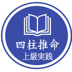 四柱推命オンライン講座「基礎から実践まで！マンツーマンで学ぶ韓国式四柱推命」の画像