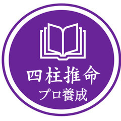 四柱推命オンライン講座「基礎から実践まで！マンツーマンで学ぶ韓国式四柱推命」の画像