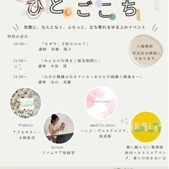 室蘭　美容/健康イベント　ひとごこち