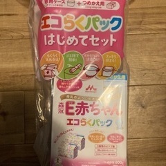 E赤ちゃんはじめてセット　エコらくパック
