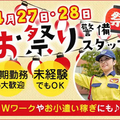《4/27・28》お祭り警備STAFF★Wワークやお小遣い稼ぎに...