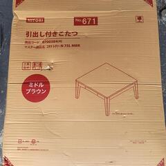 ニトリ 引き出し付きこたつテーブルの画像