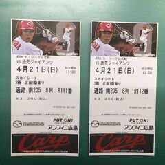 カープチケット　４月21日（日）13：00　スカイｼｰﾄ連番　２...