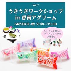 Vol.7 うきうきワークショップin香南アグリーム