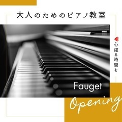 大人のためのピアノレッスン