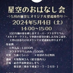 星空のおはなし会（5月）