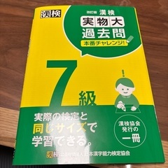 譲り先決定　漢検7級　美品