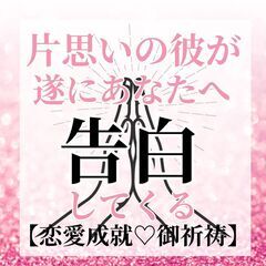 ⛩️片思いから両思いへ⛩️ご祈祷　2024年4月18日　木曜日 - 目黒区
