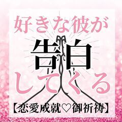 ⛩️片思いから両思いへ⛩️ご祈祷　2024年4月18日　木曜日 - 悩み相談