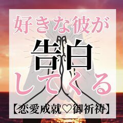 ⛩️片思いから両思いへ⛩️ご祈祷　2024年4月18日　木曜日 − 東京都