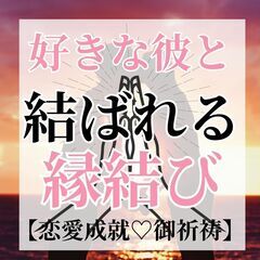 ⛩️片思いから両思いへ⛩️ご祈祷　2024年4月18日　木曜日 - 地元のお店