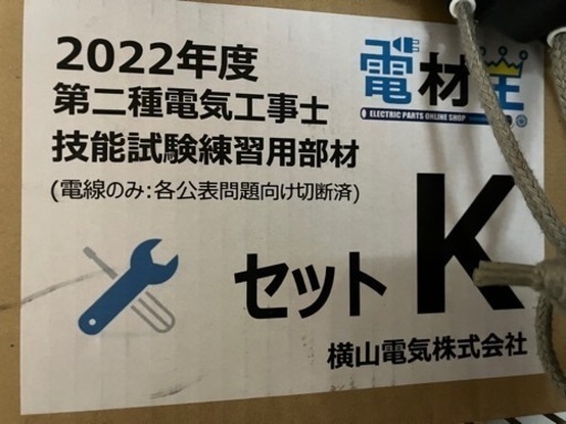 第二種電気工事士　技能試験キット