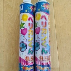 ヘリウムガス その他の中古が安い！激安で譲ります・無料で