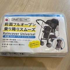 ベビーカー　レインカバー　未使用品