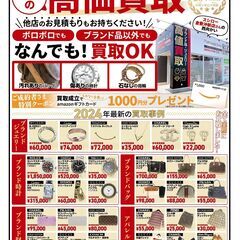 なんでも査定&買取強化中！！！！ - 倉敷市