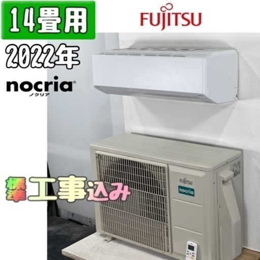 富士通 14畳用 ルームエアコン 2022年製 工事費込み #5181