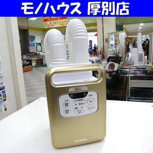 アイリスオーヤマ ふとん乾燥機 カラリエ ツインノズル 高年式 FK-WJN1-N 2020年製 IRIS OHYAMA 札幌 厚別店
