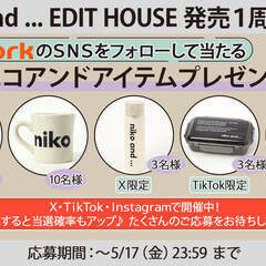 ニコアンド エディット ハウス発売1周年記念SNSキャンペーン！