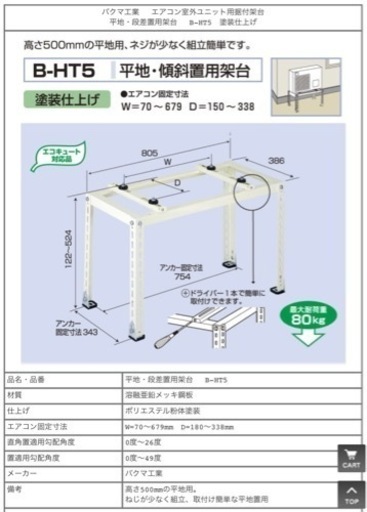 美原店　新品　4台入り バクマ工業　 エアコン室外ユニット用据付架台 平地・段差置用架台　 B-HT5　塗装仕上げ