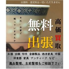 【買取ます】飾り物、貰い物片付けませんか？安心の無料出張査定・高...