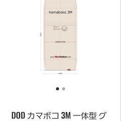 DODカマボコテント3M　専用グラウンドシート